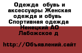 Одежда, обувь и аксессуары Женская одежда и обувь - Спортивная одежда. Ненецкий АО,Лабожское д.